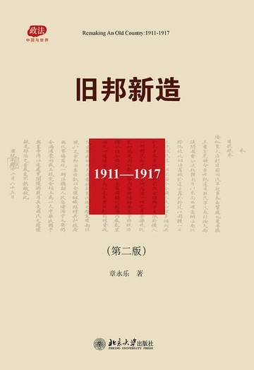 【電子書】旧邦新造：1911-1917