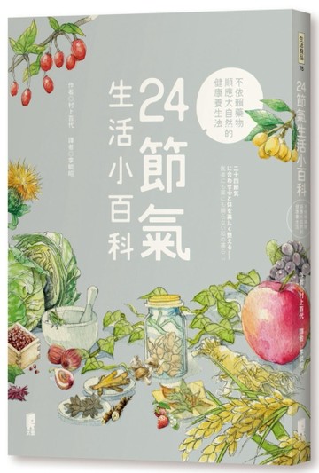 24節氣生活小百科：不依賴藥物，順應大自然的健康養生法[二手書_全新]