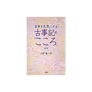 日本を元気にする古事記の こころ 小野善一郎 著