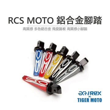 老虎摩托 現貨 Rex 雷克斯 現貨供應 光陽 KYMCO RCS MOTO 高質感鋁合金後小腳踏 飛旋踏板