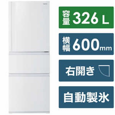 東芝 TOSHIBA 冷蔵庫 3ドア 右開き 326L GR-U33SC-WU マットホワイト