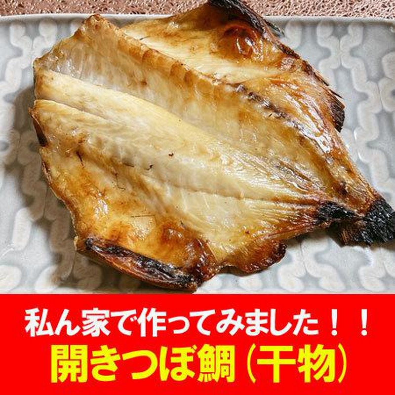 つぼだい 送料無料 つぼ鯛 干物 開き つぼ鯛 6枚入 ツボダイ つぼだい 送料無料 つぼ鯛 干物 開き つぼ鯛 6枚入 ツボダイ