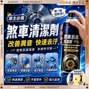 🥇歐曼🥇隔日達 清潔劑 浴室廚房 強效去污 水垢皂垢 居家清潔 除異響 煞車盤清潔劑 高效清潔 汽車清潔劑 機車齒輪油