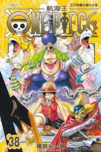 ONE PIECE航海王（38）[二手書_普通]