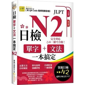 <全新雅典文化出版 日檢【日檢單字+文法一本搞定N2】(2025年1月)(9786267245620)