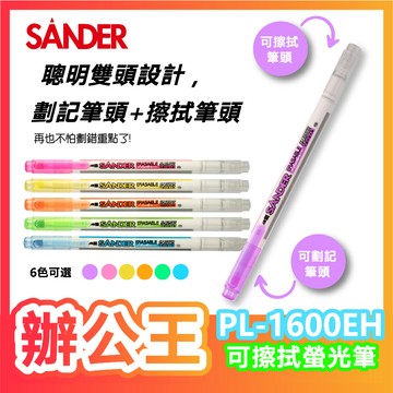 【辦公王】｜現貨供應｜SANDER聖得 PL-1600EH 可擦拭螢光筆