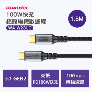 WONDER 100W 快充鋁殼編織數據線 1.5M WA-W23UC