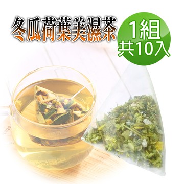 【蔘大王】冬瓜荷葉美濕茶包X1組（6gX10入/組）促進新陳代謝 調節生理機能