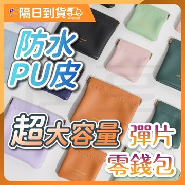 【防水PU材質🔥高彈封口】零錢包 迷你零錢包 彈片收納包 小零錢包 小收納包 零錢袋 彈片收納袋 彈片零錢包 收納包