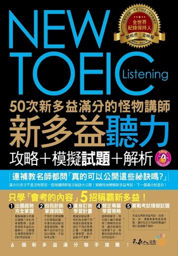 50次新多益滿分的怪物講師新多益聽力攻略+模擬試題+解析[二手書_良好]