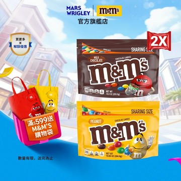 【M&M'S】糖衣巧克力 分享包 2包組 (牛奶283.5g/花生284.9g) 零食/點心