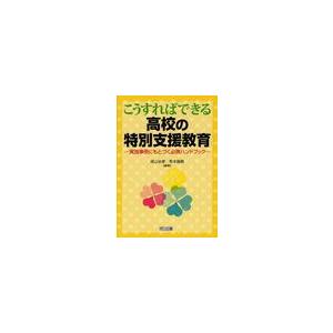 こうすればできる高校の特別支援教育 実践事例にもとづく必携ハンドブック