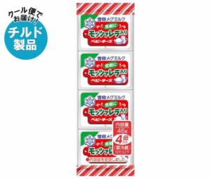 雪印メグミルク モッツァレラ入りベビーチーズ 46g(4個)×15個入｜ 送料無料