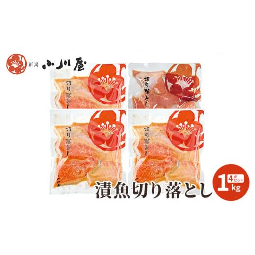 ふるさと納税 新潟県 新潟市 漬魚切り落とし1kg（4点セット）