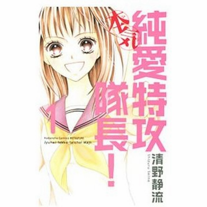純愛特攻隊長 本気 1 清野静流 通販 Lineポイント最大0 5 Get Lineショッピング