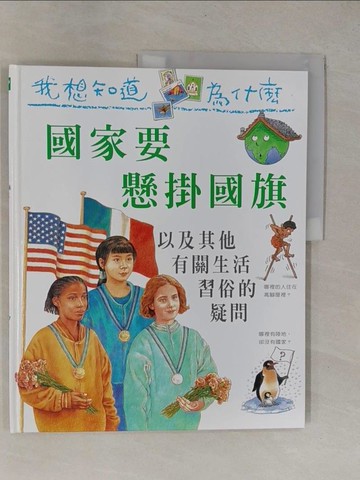 【書寶二手書T9／少年童書_Y9U】我想知道為什麼22-國家要懸掛國旗_飛力浦‧史帝歐