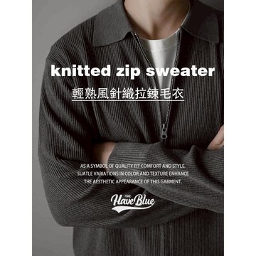 輕熟風針織拉鍊羊毛衣外套 【我只賣不透的白T】30%羊毛 輕熟風針織拉鍊外罩衫 針織長袖 針織外套 冬季長袖 新款毛衣