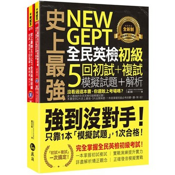 史上最強NEW GEPT全民英檢初級初試+複試5回模擬試題+解析(2書+1CD+「Youtor App」內含VRP虛擬點/黃文俞 超越書屋