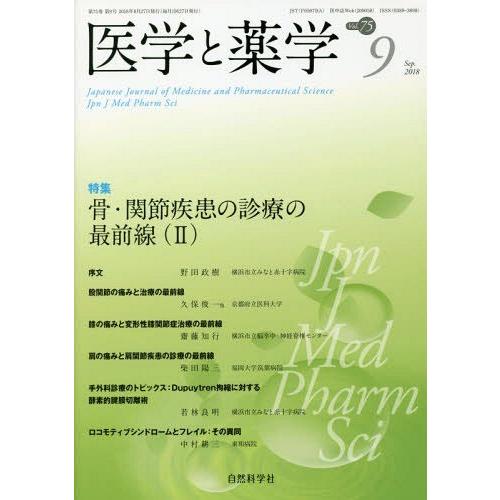 [本 雑誌] 医学と薬学 75- 自然科学社