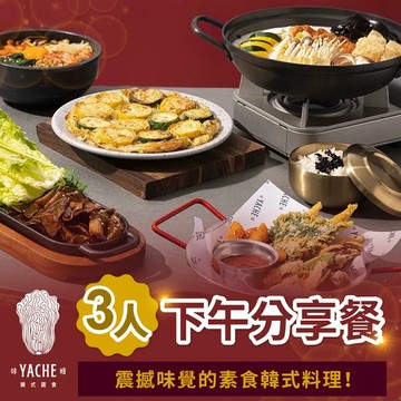 【台北】YACHE韓式蔬食-三人下午分享餐Ⓗ