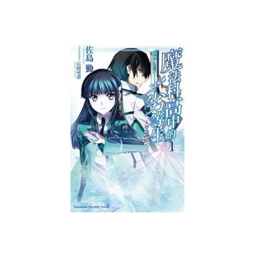 魔法科高中的劣等生(1)入學篇(上)