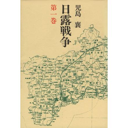 日露戦争(第１巻)／児島襄(著者)