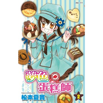 夢色蛋糕師(2)