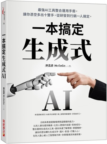 生成式AI一本搞定：最強AI工具整合運用手冊，讓你憑空多出十雙手，從研發到行銷一[二手書_良好]