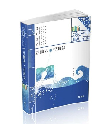 互動式‧行政法（高普考‧三、四等特考‧研究所‧升等考‧司法‧鐵路‧一般警察[二手書_良好]