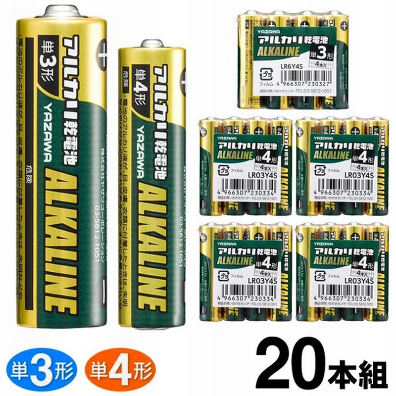 送料無料/メール便 20本セット アルカリ乾電池 単3形 単4形 1.5V 長持ちパワフル 単三電池 単四電池 LR6Y LR03Y 日用品  防災グッズ ヤザワ ◇ YA電池20本 通販 LINEポイント最大0.5%GET | LINEショッピング