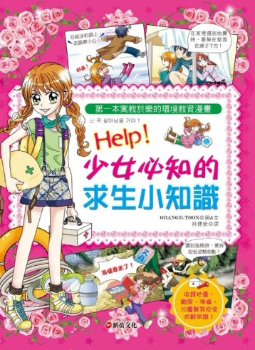 Help！少女必知的求生小知識[二手書_全新]