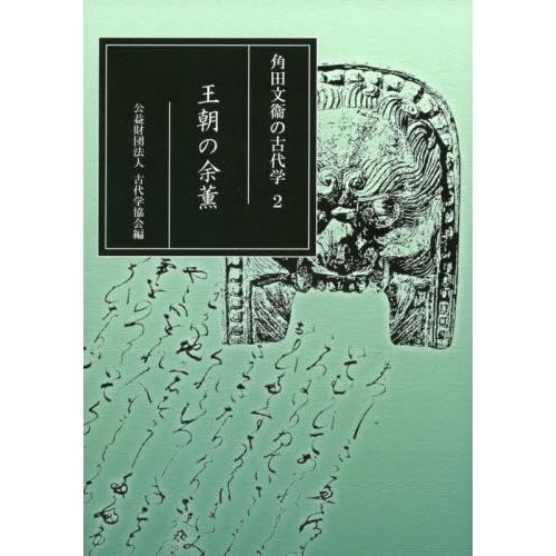 角田文衞の古代学