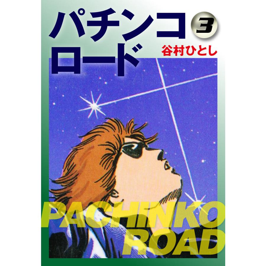 パチンコロード (3) 電子書籍版   谷村ひとし