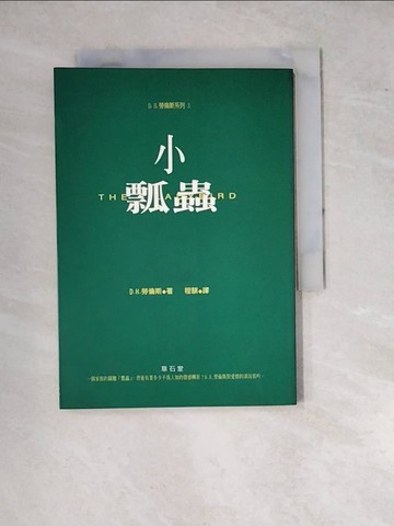 【書寶二手書T4／一般小說_WPT】小瓢蟲－Ｄ．Ｈ．勞倫斯系列3 (逾期勿退_D.H.勞倫斯