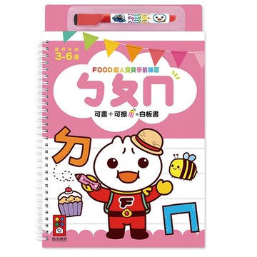 FOOD超人寶貝學前練習 (附白板筆)-ㄅㄆㄇ-32頁