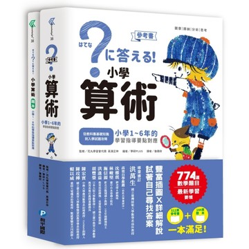 小學算術：小學1～6年的學習指導要點對應（512頁參考書＋144頁題本，全套兩冊）[二手書_良好]