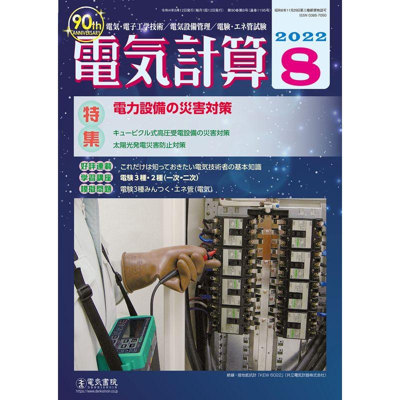 電気計算2022年8月号