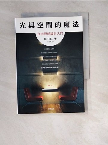 【書寶二手書T6／設計_WZQ】光與空間的魔法-住宅照明設計入門_松下進