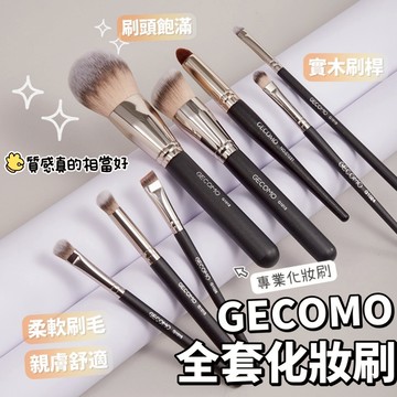 GECOMO 格蒙 170粉底刷 270遮瑕刷 370遮瑕刷 鼻影刷鼻翼刷高光刷腮紅刷 唇線刷眼影刷 化妝刷 庫柏醬萌選