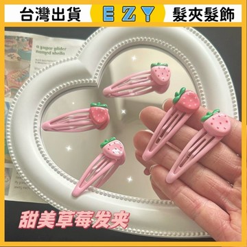 [EZY]髮夾 髮飾 彈簧夾 髮束 無痕髮夾 夾子髮夾 春款清新草莓bb夾髮夾日韓款式甜美可愛少女側邊劉海夾頭夾