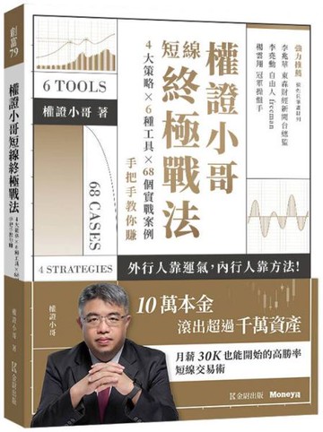權證小哥短線終極戰法：4大策略 ? 6種工具 ? 68個實戰案例，手把手教你賺【城邦讀書花園】