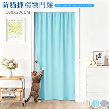 【傢飾美】防貓抓門簾100*200cm/長門簾(門廉/風水簾/隔簾/廚房門簾/拉簾 /窗簾)