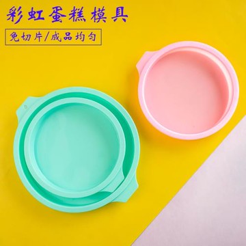 彩虹蛋糕模具硅膠家用6/8寸戚風分片圓烤盤 烘焙免分層烤箱家用胚