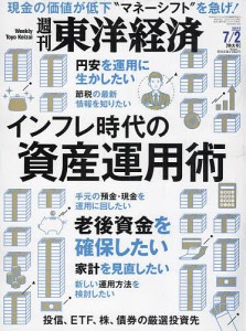 週刊東洋経済 2022年7月2日号