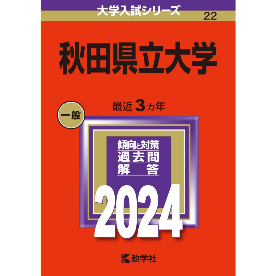 秋田県立大学 2024年版