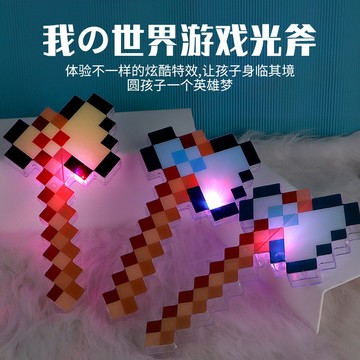 【臺灣出貨】當個創世神 Minecraft 麥塊 我的世界斧子 玩具帶燈光 馬賽克 戰斧 男孩發光武器模型 鑽石斧