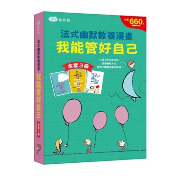 我能管好自己　法式幽默教養漫畫【全套３冊】