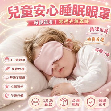 限時下殺📣 午休眼罩 搭機眼罩 透氣眼罩 3D眼罩 可調式眼罩 雙面眼罩 辦公眼罩 宿舍眼罩 旅行眼罩 助眠眼罩 護眼罩