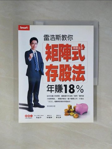 【書寶二手書T1／股票_ZCI】雷浩斯教你 矩陣式存股法年賺18%_雷浩斯