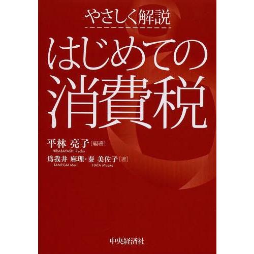 やさしく解説はじめての消費税